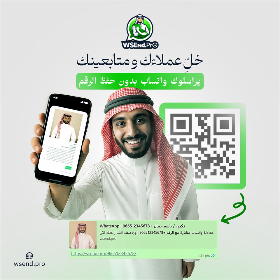 عميل يستخدم رابط واتساب و QR من Wsend Pro