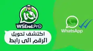 اكتشف تحويل الرقم الى رابط لنجاح الحملات التسويقية