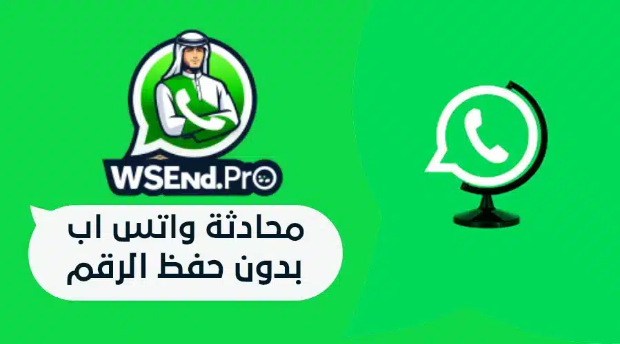أفضل طريقة محادثة واتس اب بدون حفظ الرقم 2026