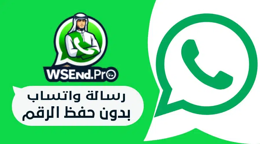 دليل شامل لإرسال رسالة واتساب بدون حفظ الرقم