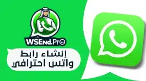 رابط واتس احترافي قصير يسهل تواصل العملاء ويزيد من الطلبات