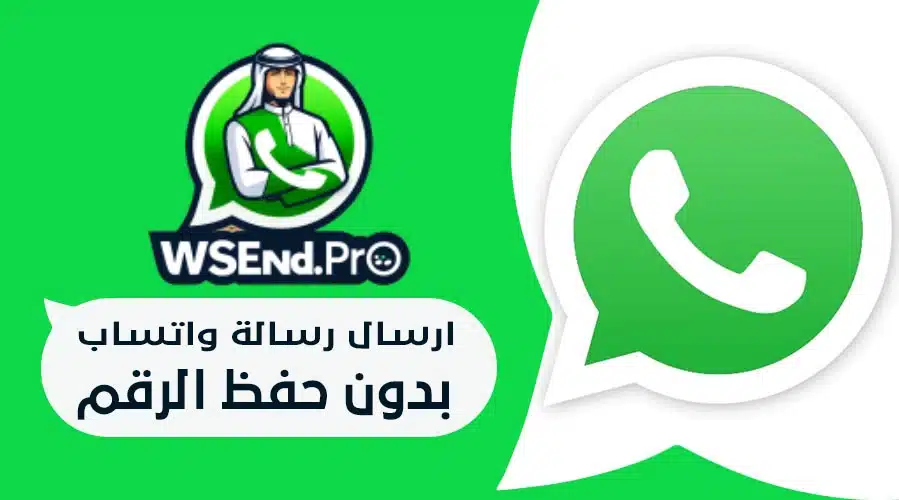 شروط ونصائح ارسال رسالة واتس بدون رقم