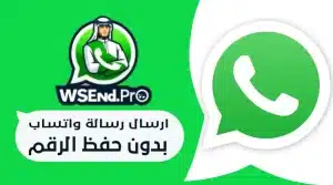 تعلم ارسال رسالة واتساب بدون حفظ الرقم وزد تواصلك فورًا