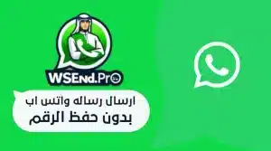 اكتشف ارسال رساله واتس اب بدون حفظ الرقم