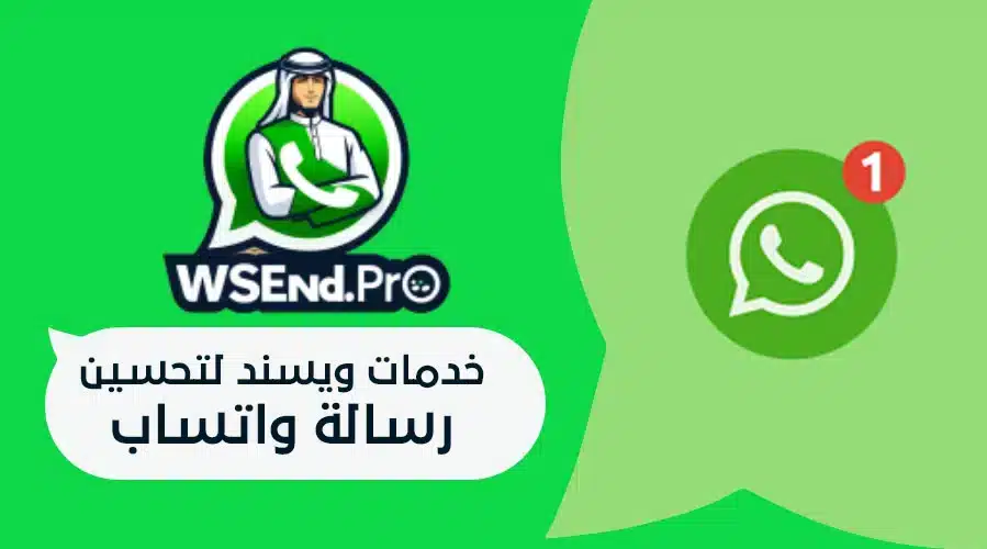 اكتشف خدمات ويسند لتحسين رسالة واتساب