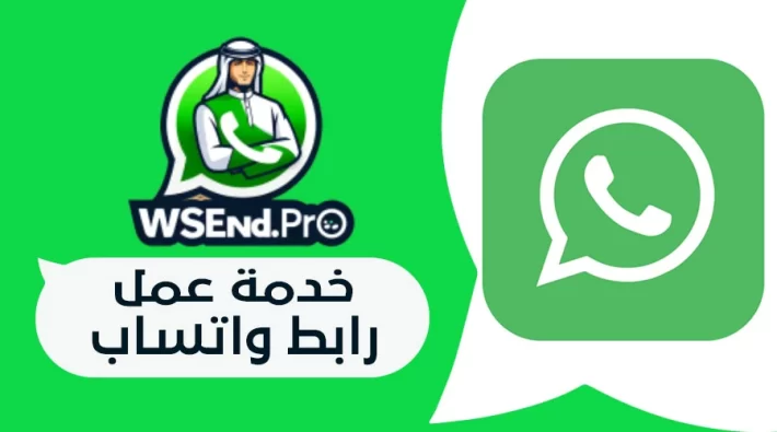 خدمة عمل رابط واتساب