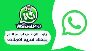 رابط الواتس اب مباشر للتواصل السريع مع العملاء