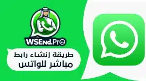 أعرف أحدث طريقة إنشاء رابط مباشر للواتس 2024