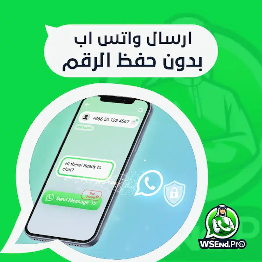 ارسال واتس اب بدون حفظ الرقم