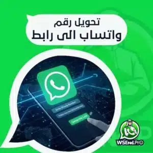 كيفية تحويل رقم واتساب الى رابط بسهولة لزيادة التفاعل الفوري
