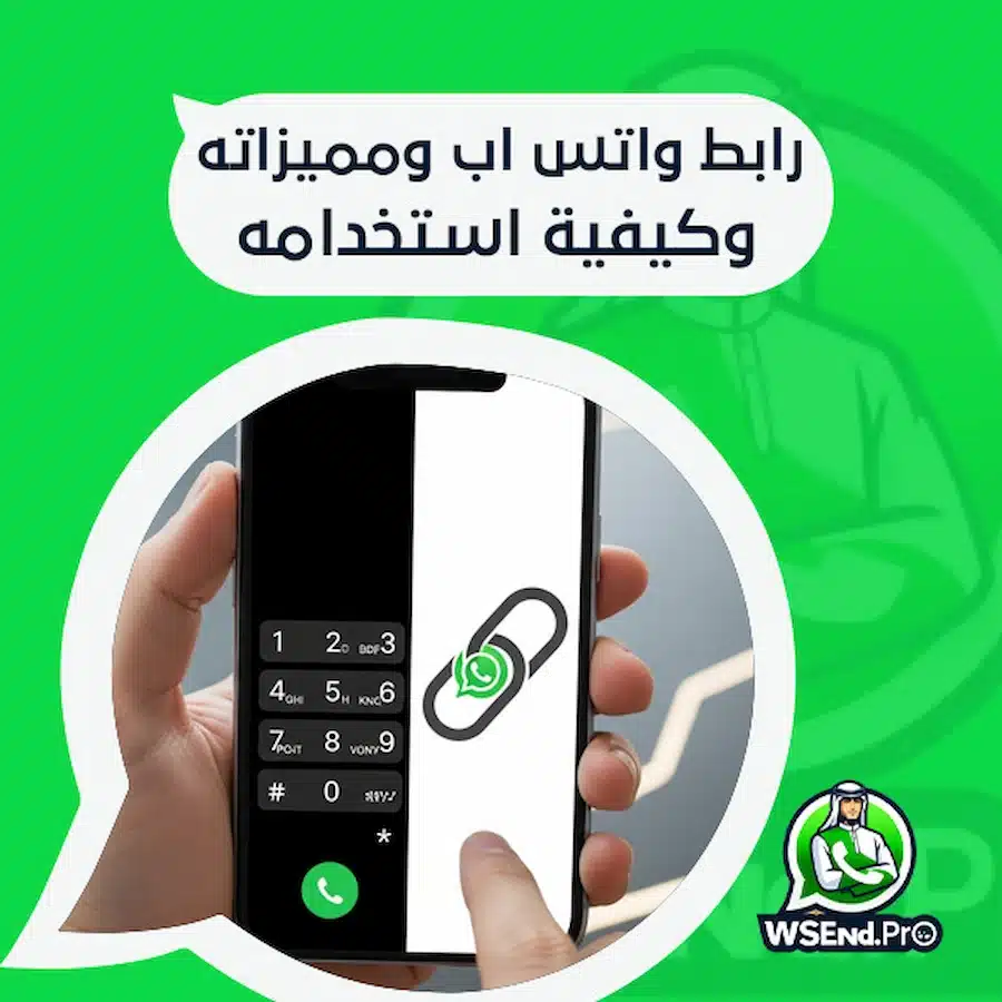 رابط واتس اب ومميزاته وكيفية استخدامه