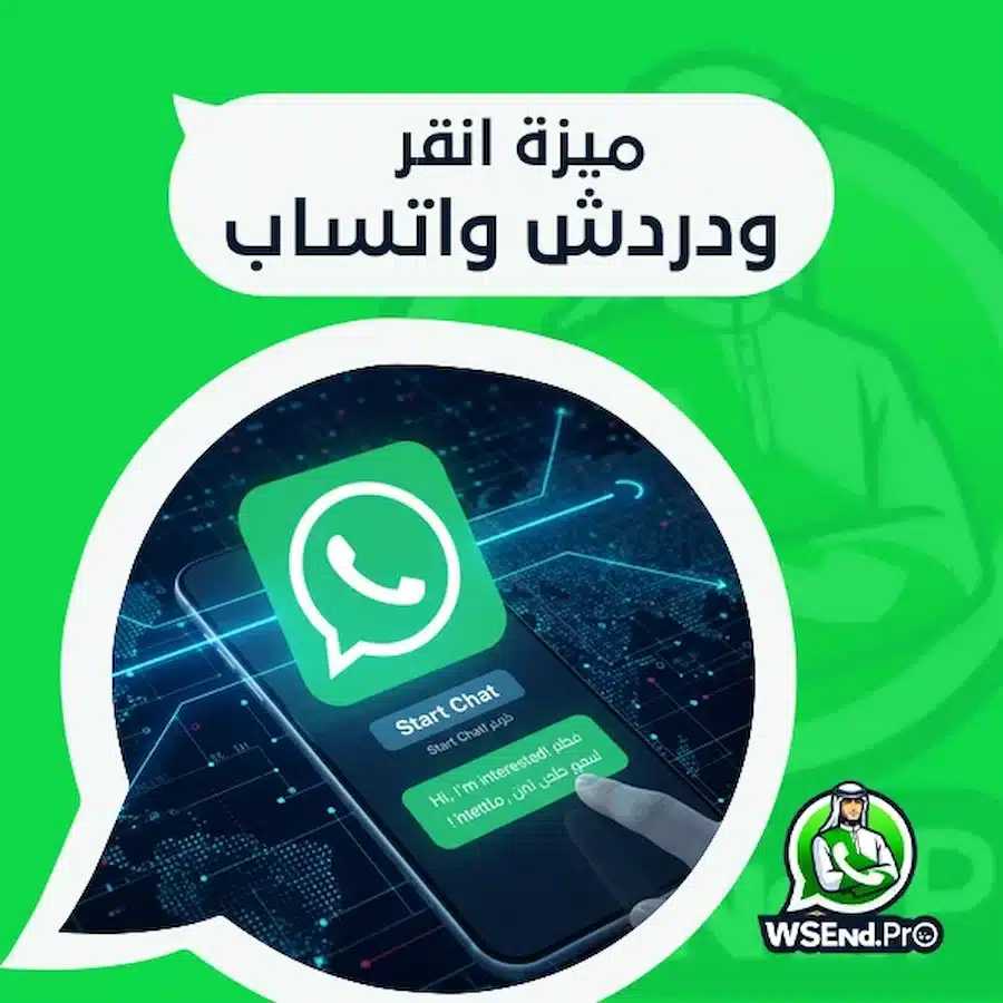 ميزة انقر ودردش واتساب
