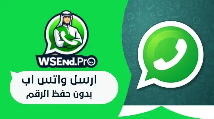 ارسل واتس اب بدون حفظ الرقم