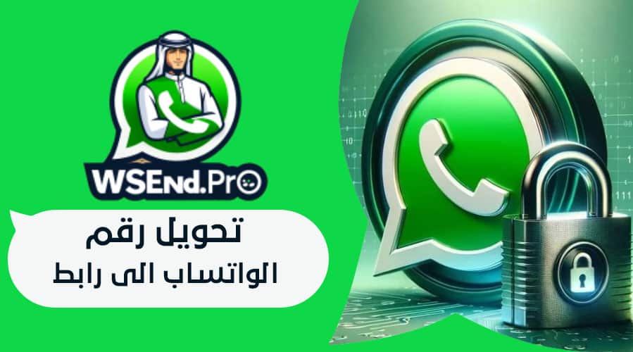 تحويل رقم الواتساب الى رابط | التواصل بدون تسجيل 