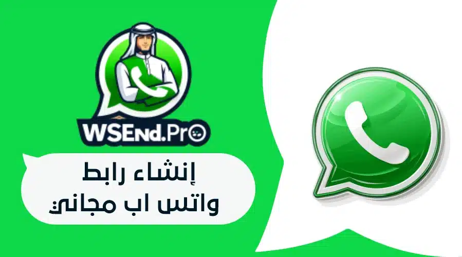 فعل رابط واتس اب لخصوصيتك في الأعمال