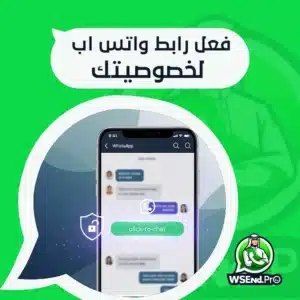 فعل رابط واتس اب لخصوصيتك: احصل على تواصل آمن سريع واحترافي