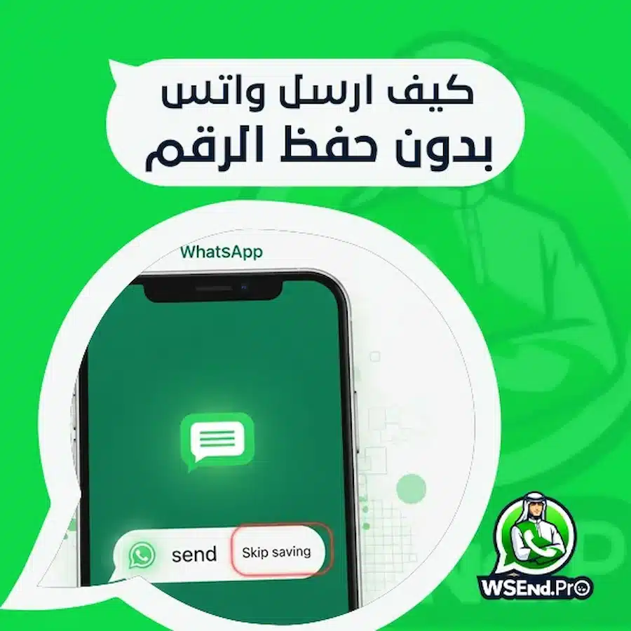 كيف ارسل واتس بدون حفظ الرقم