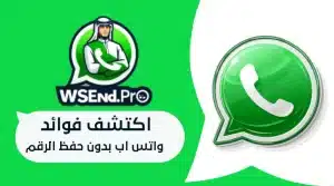 دردشه واتس اب بدون حفظ الرقم | 7 خطوات لدردشة سريعة 