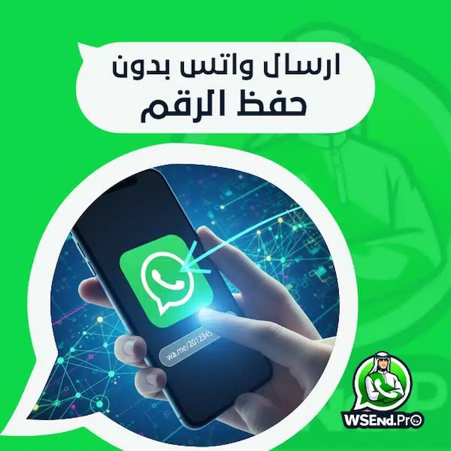 ارسال واتس بدون حفظ الرقم بسرعة فائقة لتواصل أسهل مع عملائك