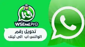 لينك واتس اب لرقمك: لأجل تواصل احترافي وخصوصية عالية