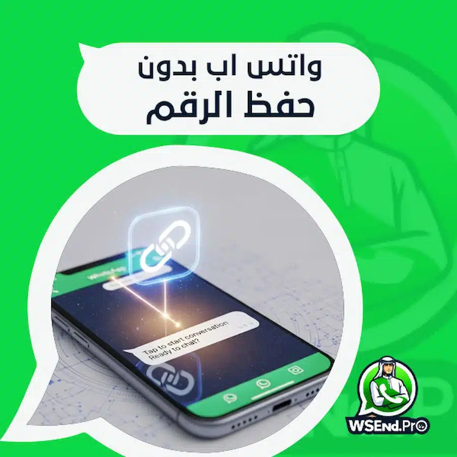 طريقة واتس اب بدون حفظ الرقم .. السر وراء التواصل الفوري