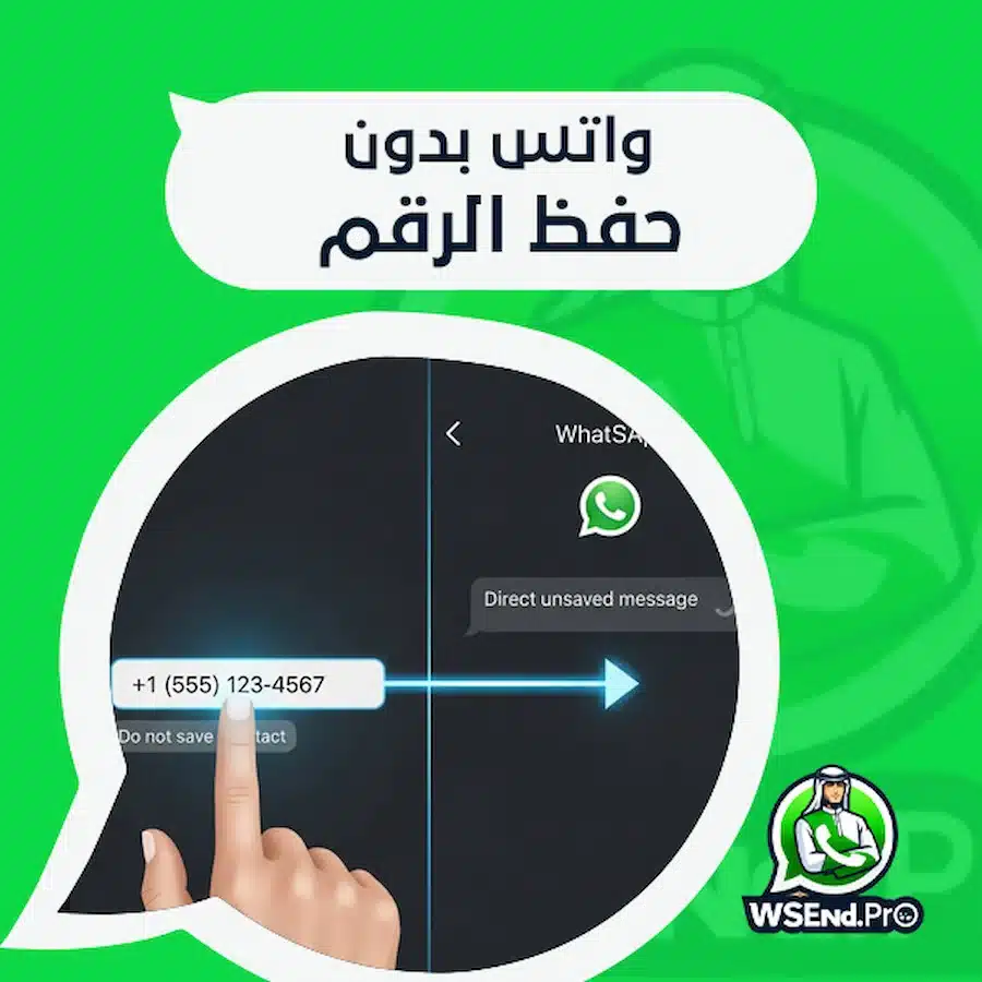 وداعاً لتكدس الأرقام… دليل شامل للتواصل واتس بدون حفظ الرقم