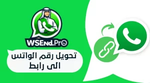 تحويل رقم الواتس الى رابط: شرح الصيغة وأفضل طريقة