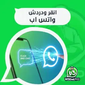 انقر ودردش واتس اب… بسرعة وسهولة مع أي رقم بدون حفظه مسبقًا