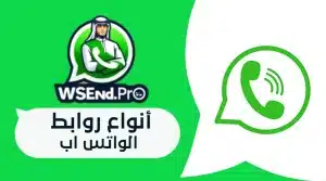 كيفية إنشاء روابط واتس اب بسهولة
