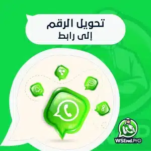 تحويل الرقم إلى رابط بضغطة زر| الحل الذكي لتواصل سريع وسهل