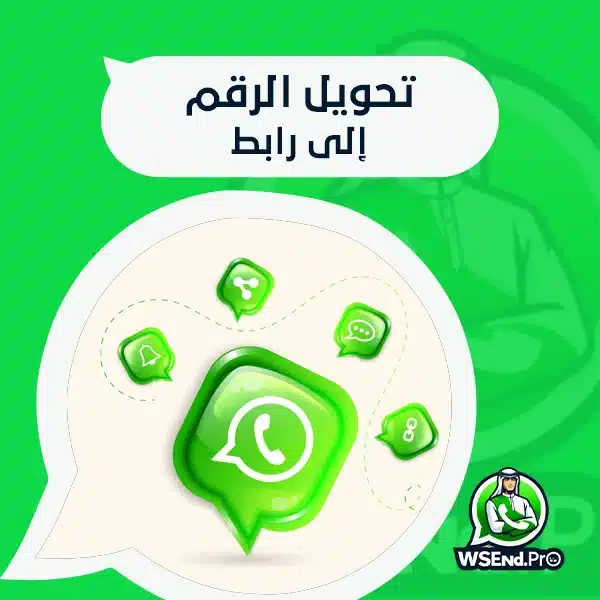تحويل الرقم إلى رابط