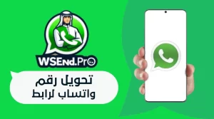 تحويل رقم واتساب لرابط للمشاركة | 6 خطوات بسيطة وسريعة