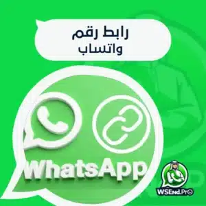 وداعًا لحفظ الأرقام: رابط رقم واتساب جاهز للمشاركة الفورية