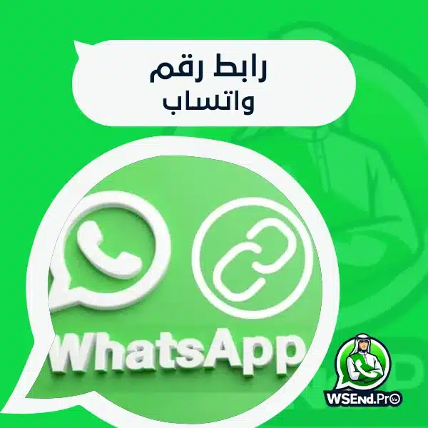 رابط رقم واتساب