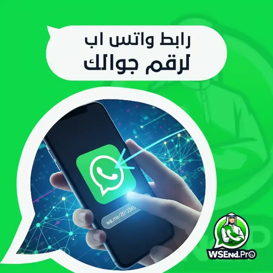 كيفية إنشاء واستخدام رابط واتس اب لرقم جوالك في التسويق