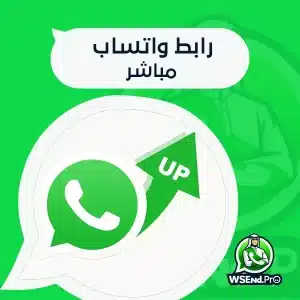 رابط واتساب مباشر بدون حفظ الرقم