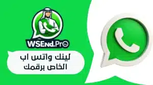 طريقة إخفاء لينك واتس اب الخاص برقمك بسهولة وضغطة واحدة 2025