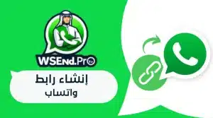 إنشاء رابط واتساب مباشر في أقل من دقيقة