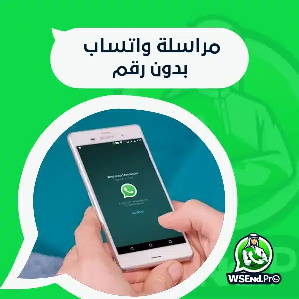 مراسلة واتساب بدون رقم