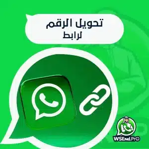 تحويل الرقم لرابط بسهولة وبطريقة عملية وسريعة لاستخدام مباشر