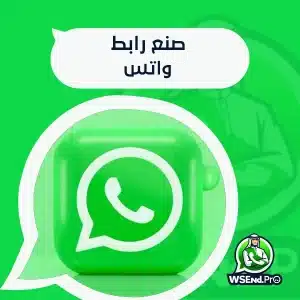 صنع رابط واتس مباشر لسهولة التواصل مع عملائك