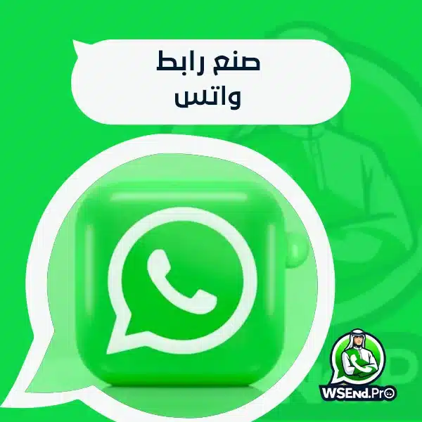 صنع رابط واتس