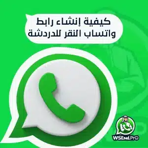 كيفية إنشاء رابط واتساب النقر للدردشة لبدء المحادثات بسهولة