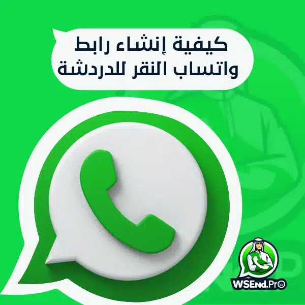 كيفية إنشاء رابط واتساب النقر للدردشة