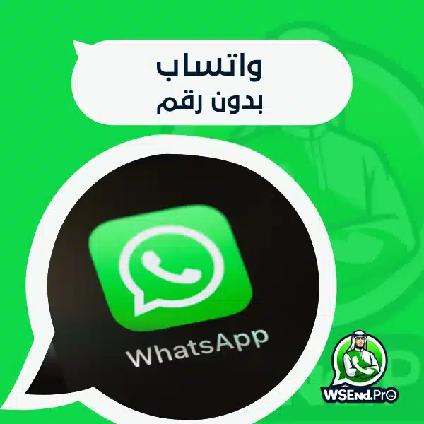 واتساب بدون رقم