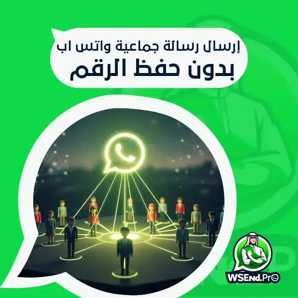 إرسال رسالة جماعية واتس اب بدون حفظ الرقم