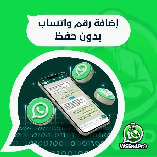 سر لا يعرفه الكثيرون: إضافة رقم واتساب بدون حفظ؛ اختصر الوقت