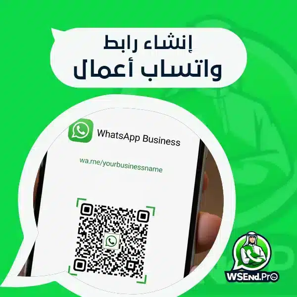 إنشاء رابط واتساب أعمال