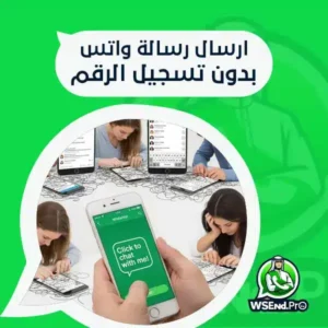  كيفية ارسال رسالة واتس بدون تسجيل الرقم؟اكتشف الطريقة الآن