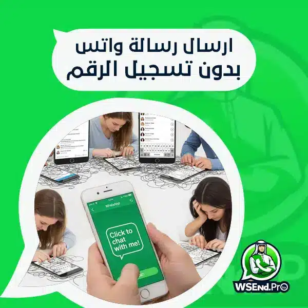 ارسال رسالة واتس بدون تسجيل الرقم